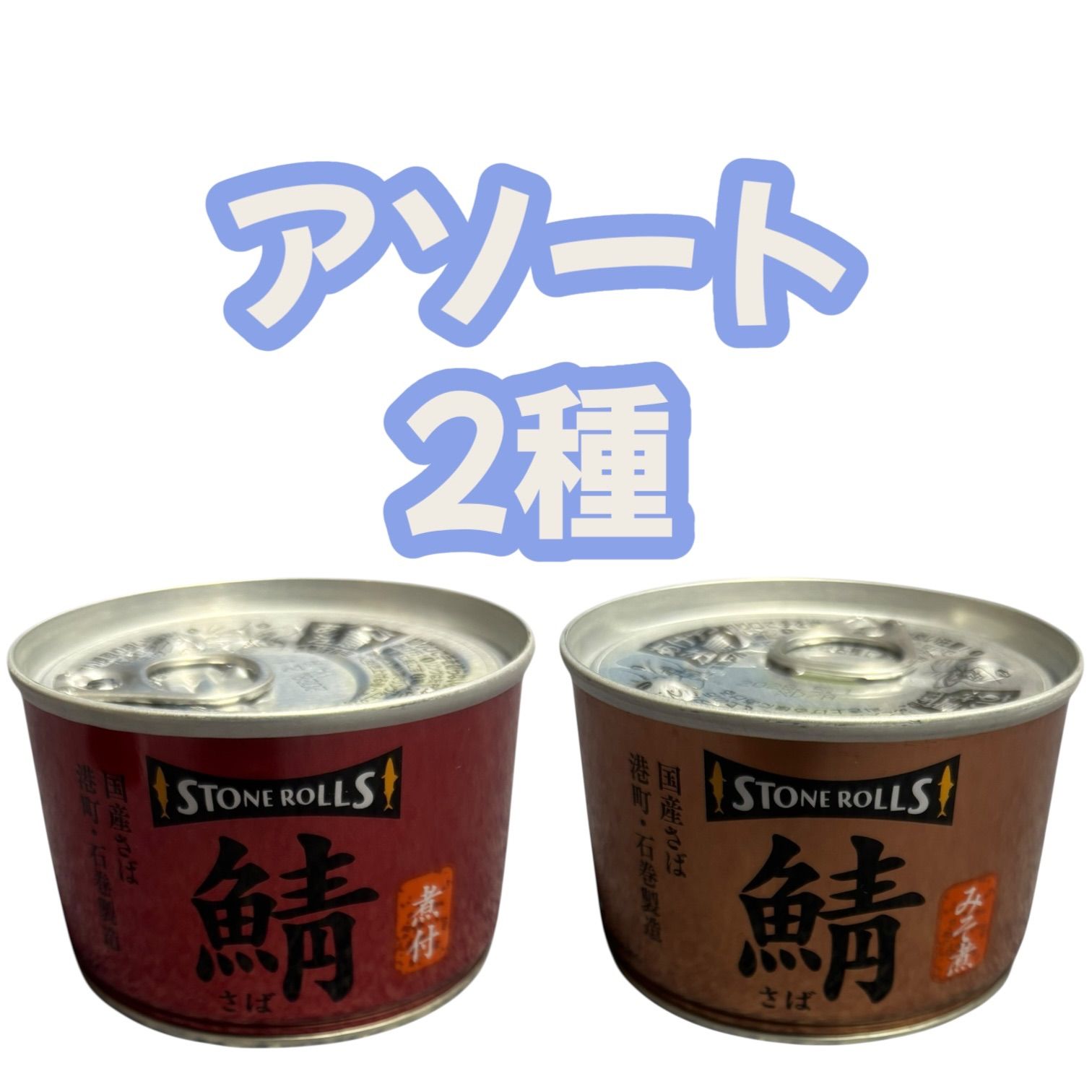 食品 STONE ROLLS さば味噌煮 24缶セット 【みそ煮】