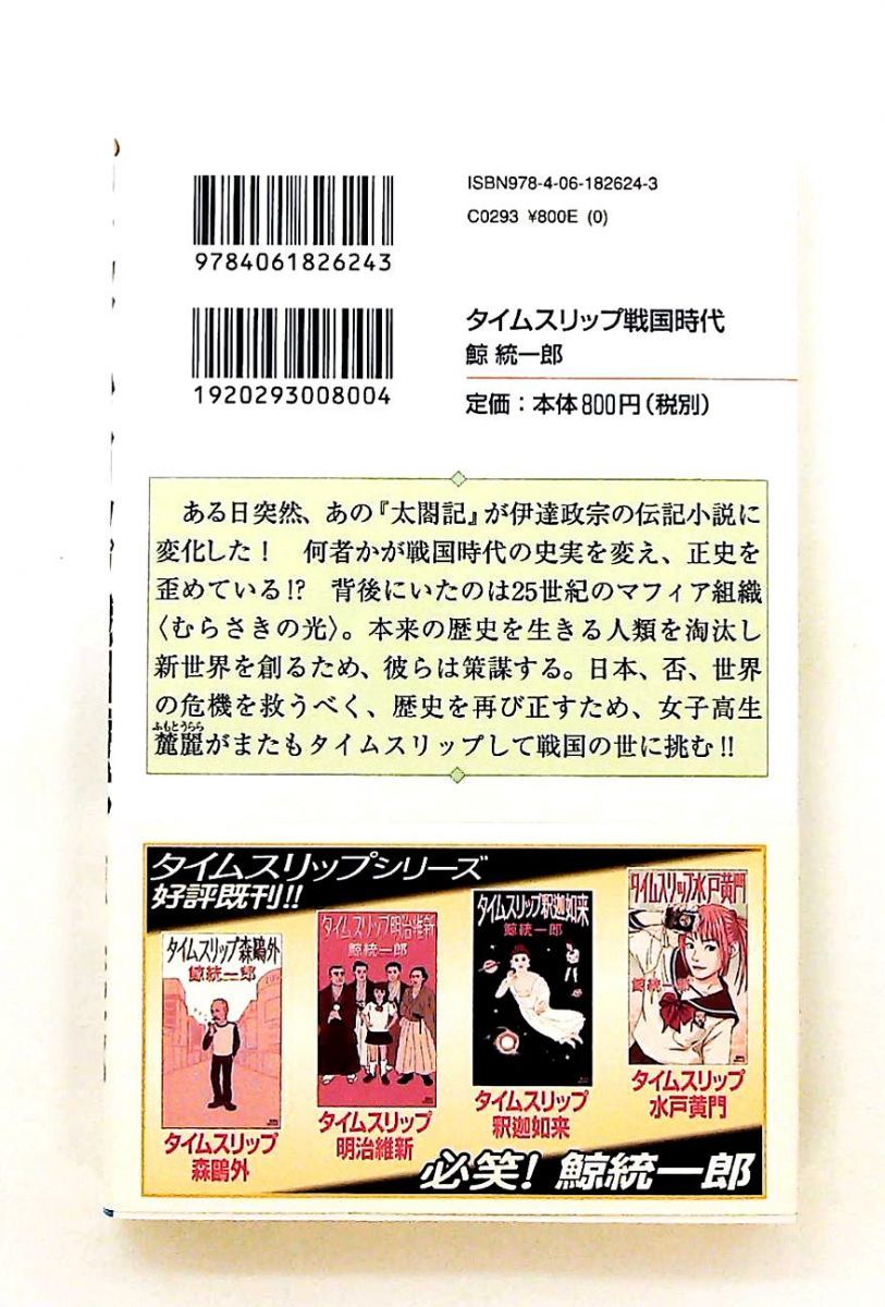 タイムスリップ戦国時代 新書 鯨 統一郎 講談社 - メルカリ