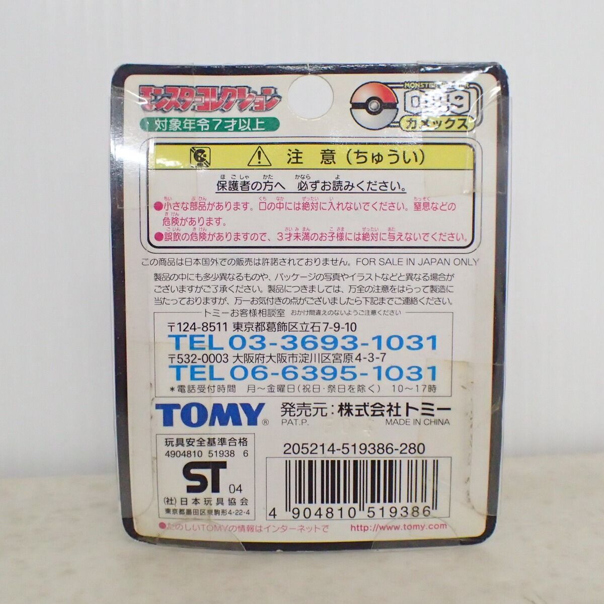 未開封 ポケモン モンコレ 009 カメックス TOMY モンスター