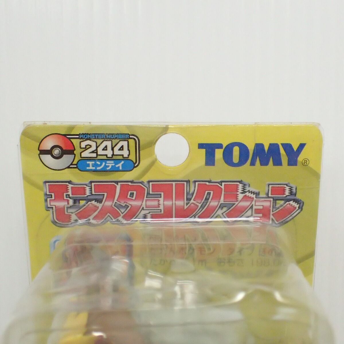 未開封 ポケモン モンコレ 244 エンテイ TOMY モンスターコレクション 未開封 ポケモン モンコレ 244 エンテイ TOMY モンスターコレクション