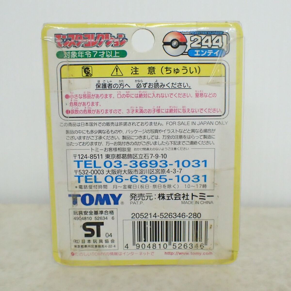 未開封 ポケモン モンコレ 244 エンテイ TOMY モンスターコレクション 未開封 ポケモン モンコレ 244 エンテイ TOMY モンスターコレクション