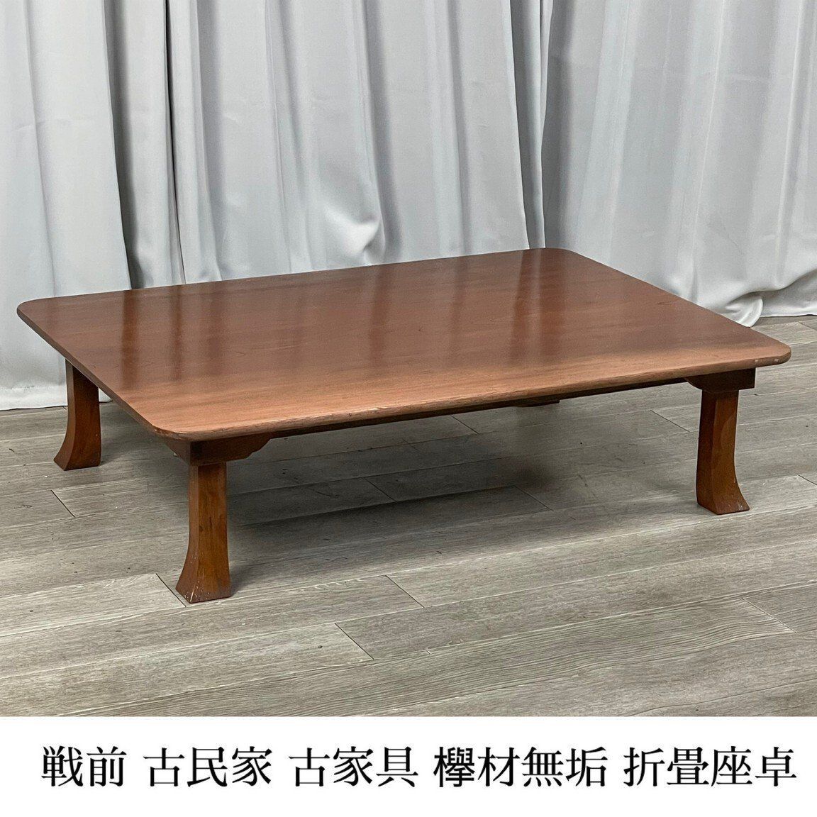 3391 戦前 古家具 アンティーク 欅材 無垢 折り畳み 座卓 / 卓袱台