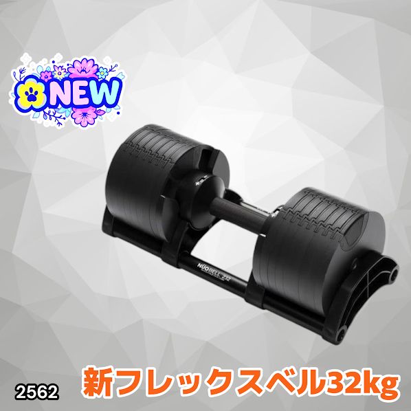 2562 フレックスベル 可変式 ダンベル 32kg 単品 オールブラック 2kg
