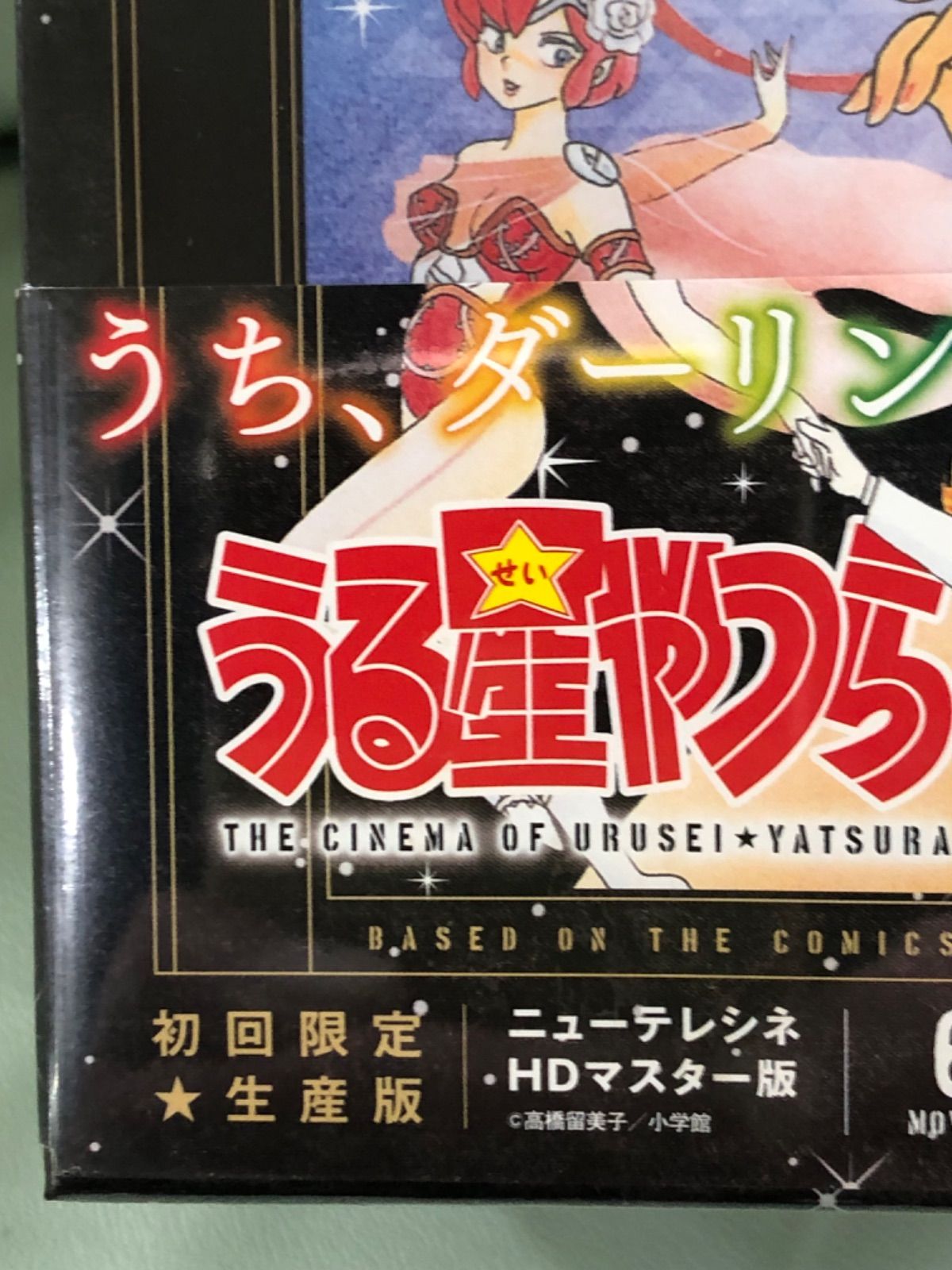 うる星やつら』劇場版六作品完全収録のBlu-rayBOX 初回限定生産品 新品