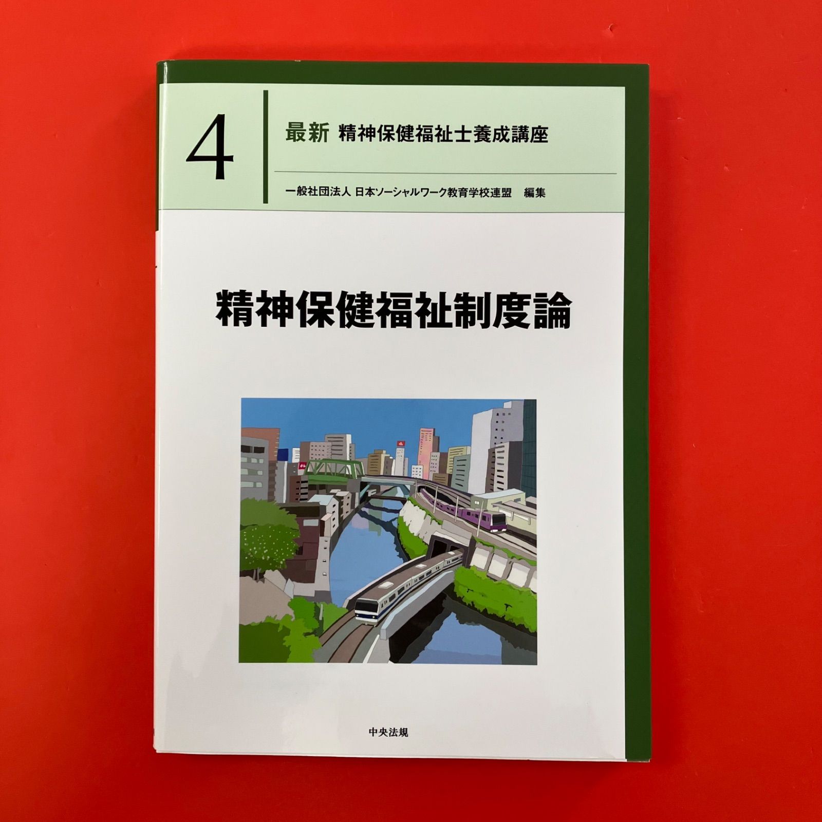 【参考書】精神保健福祉士養成講座 最新精神保健福祉士養成講座 4 精神保健福祉制度論 ym_c16_8195 - メルカリ