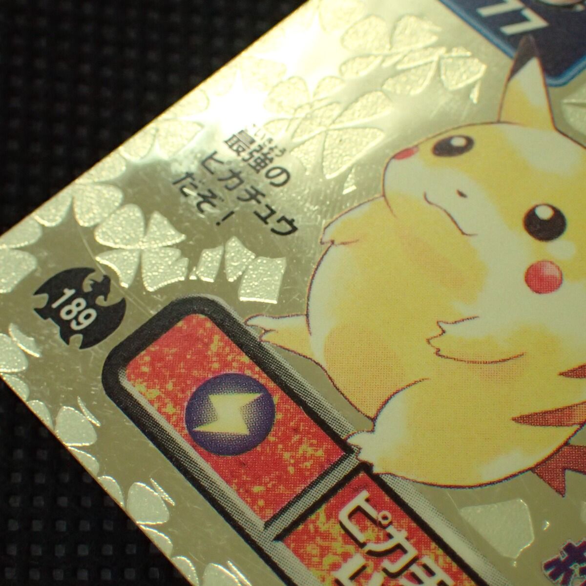 ポケモン 最強シール烈伝 ゴールド No.189 ピカチュウ Lv.60 アマダ