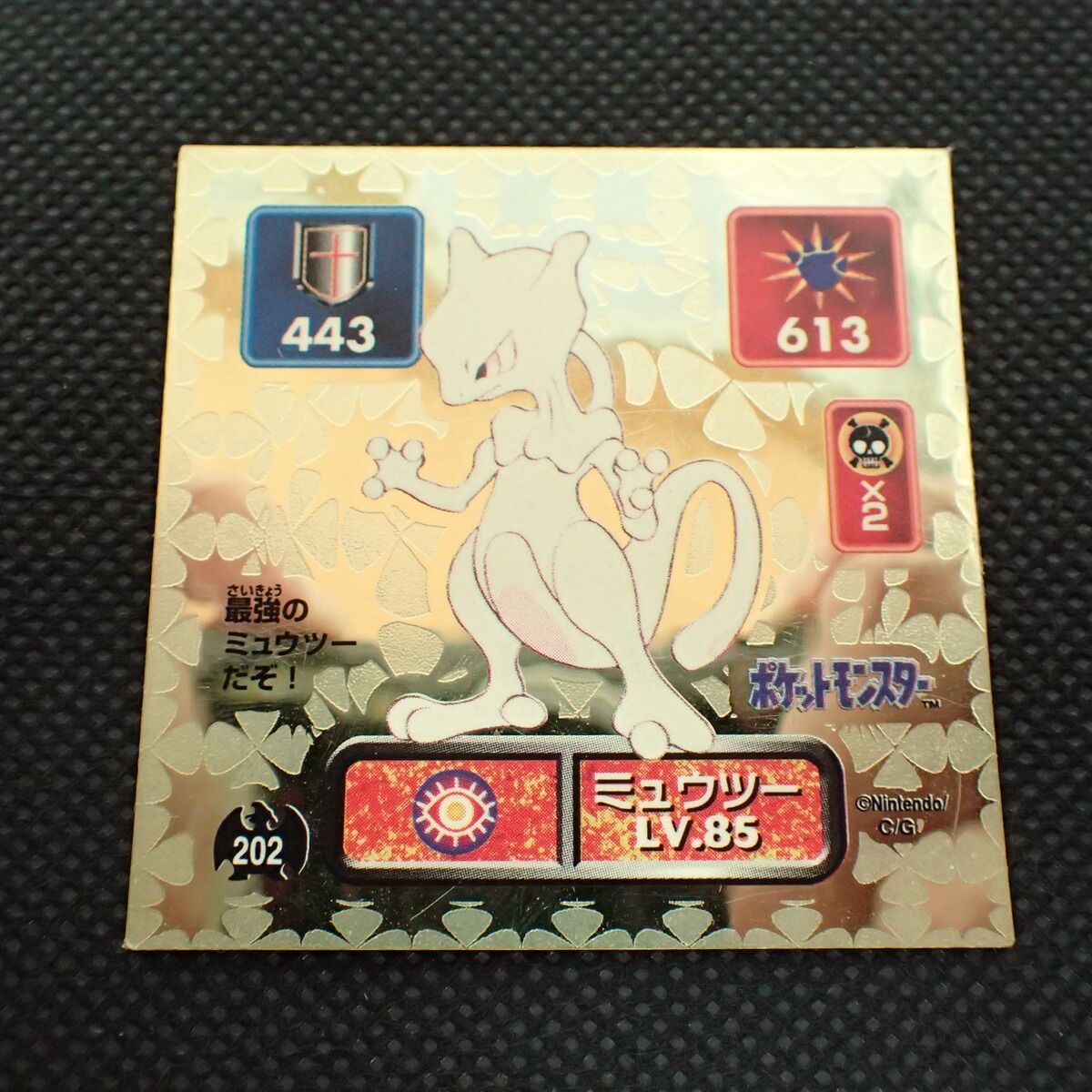 ポケモン 最強シール烈伝 ゴールド No.202 ミュウツー LV.85 アマダ