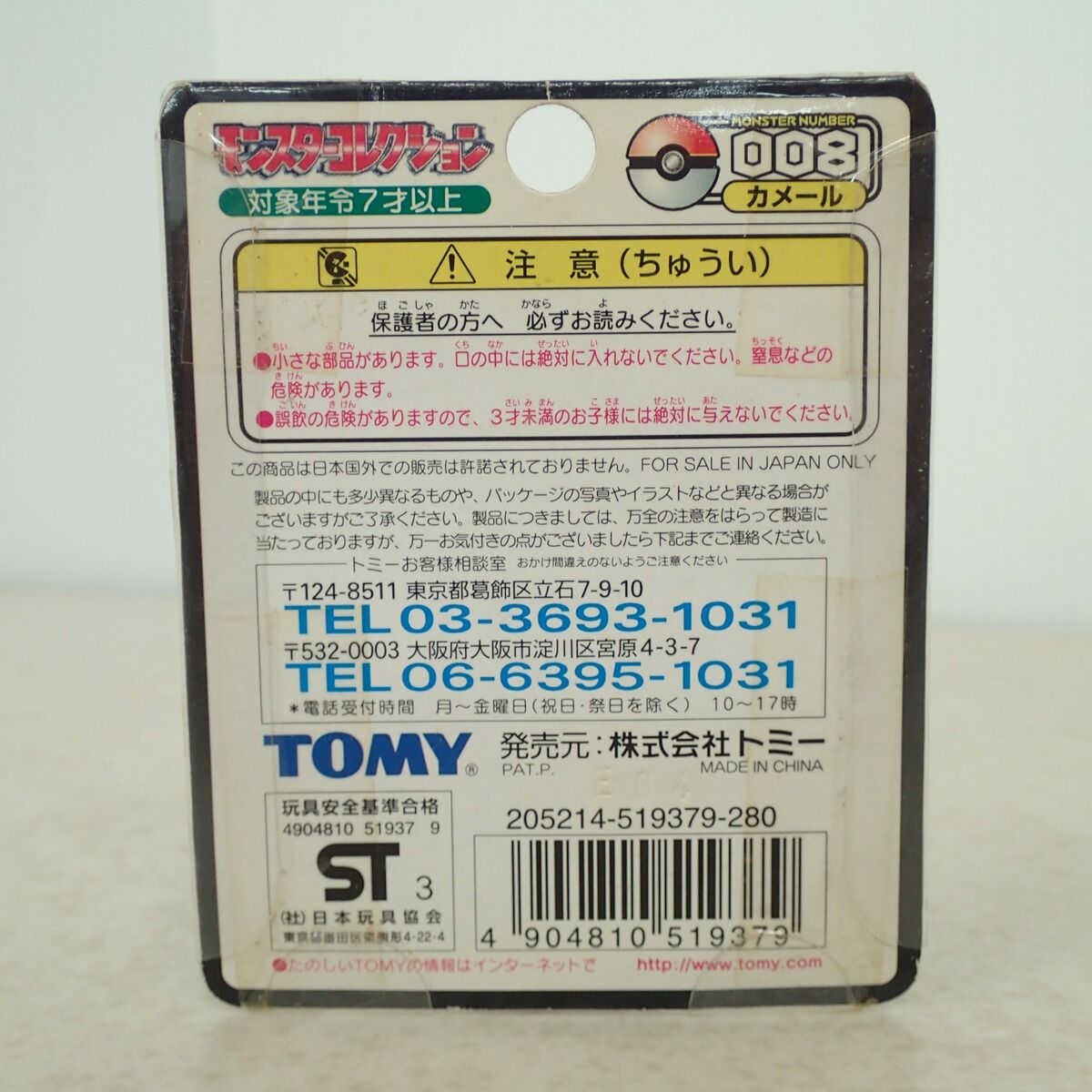 【未開封・初期】モンスターコレクション 008 カメール TOMY製 未開封 ポケモン モンコレ 008 カメール TOMY モンスターコレクション