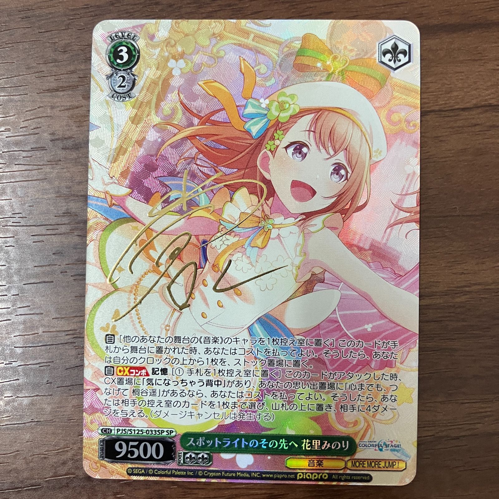 一*る様 スポットライトのその先へ 花里みのり サイン入り スポット