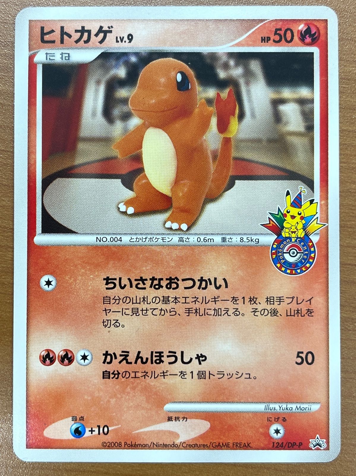 ヒトカゲ LV.9 124/DP-P ポケセン10th プロモ ちいさなおつかい 状態B ヒトカゲ Lv.9 プロモ ちいさなおつかい ポケモンセンター 10th