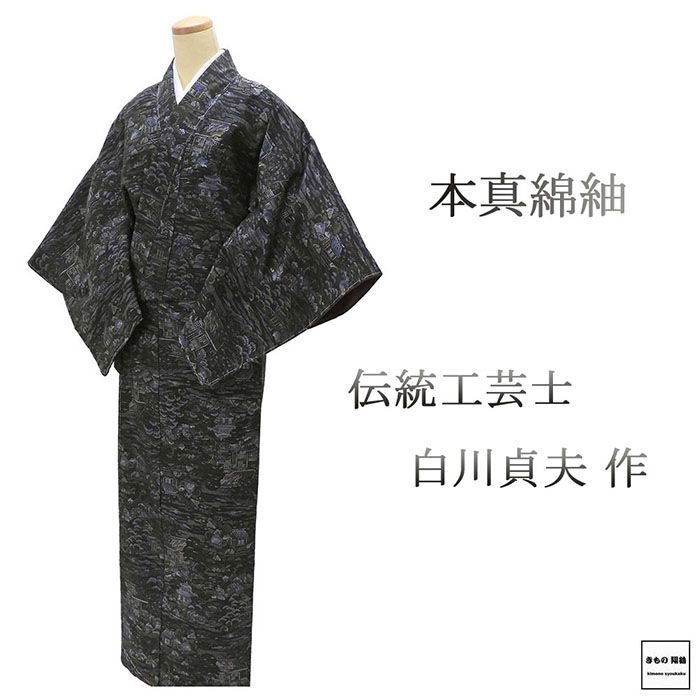 紬 未使用 正絹 伝統工芸士 白川貞夫作 本真綿紬 身丈163.5cm 裄