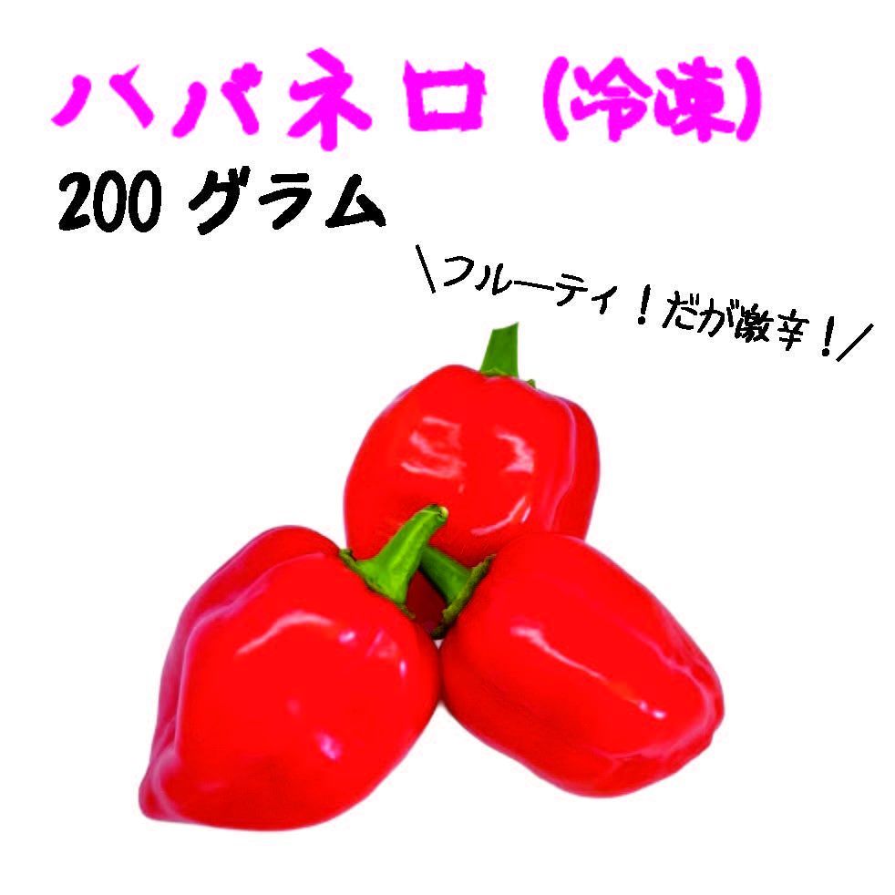宮崎産 完熟ハバネロ 200g 冷凍 激辛 - メルカリ