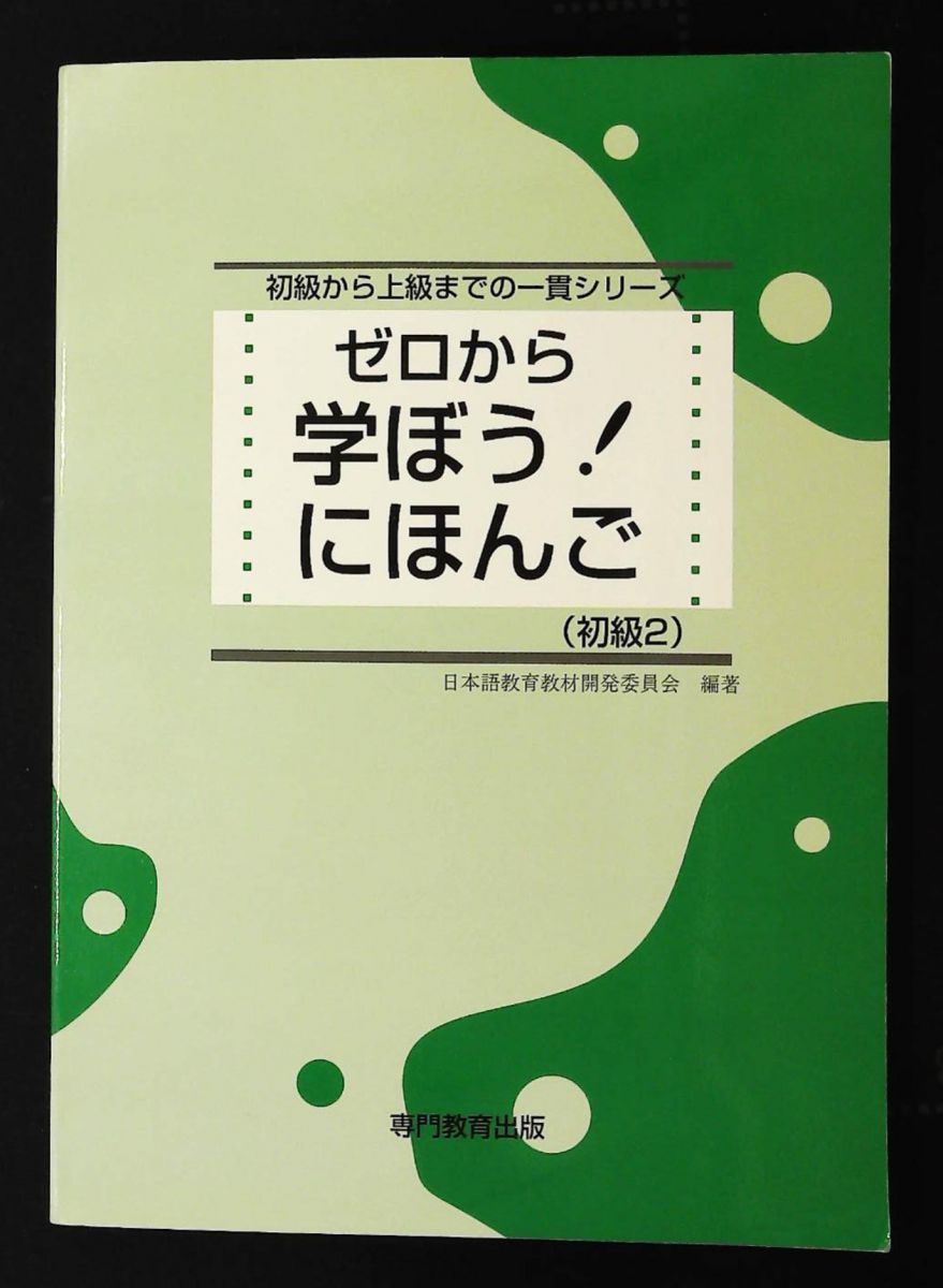 学ぼう! にほんご 初級2 テキスト 日本語能力試験N4 日本語NAT-TEST4級