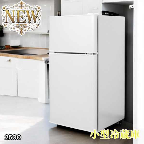 小型冷蔵庫 60L 冷凍室22L 冷蔵室38L 2500 小型 冷蔵庫 60L ホワイト 冷蔵室 38L 冷凍室 22L 1人暮らし 2