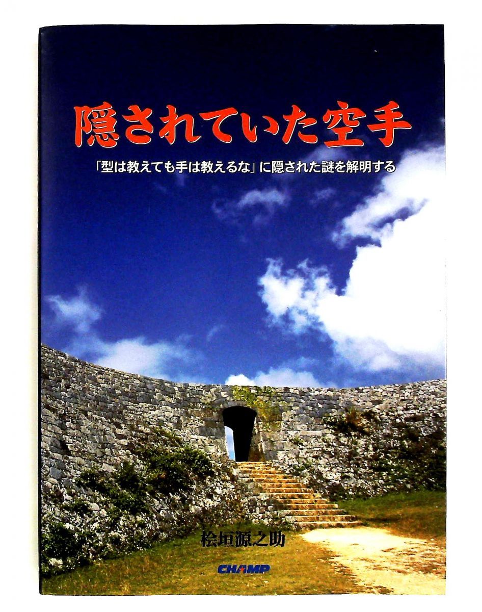 桧垣源之助著　隠されていた空手 隠されていた空手: 「型は教えても手は教えるな」に隠された謎解明