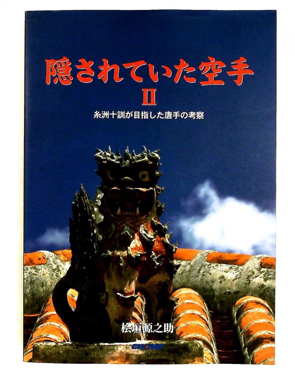 隠されていた空手 桧垣 源之助 チャンプ - メルカリ