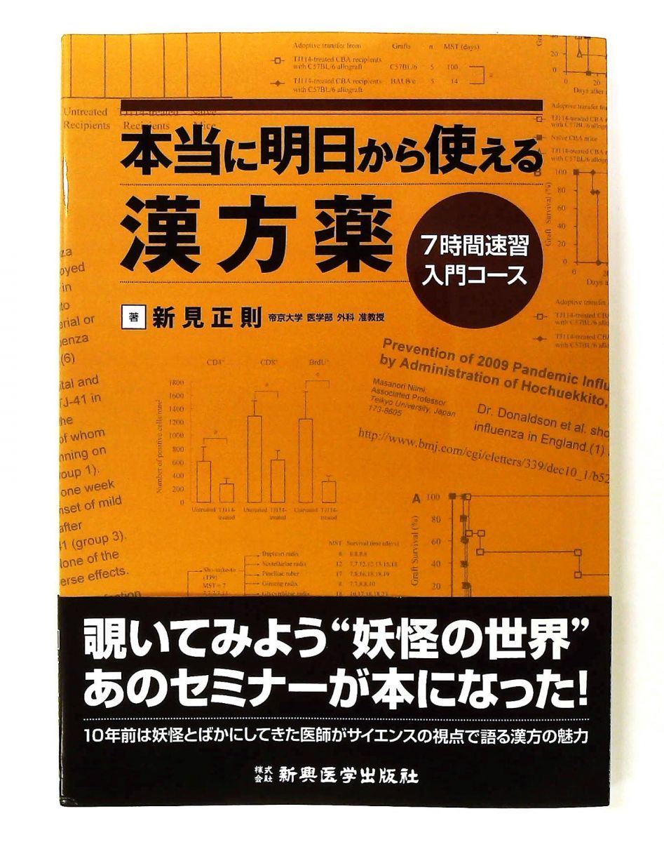 本当に明日から使える漢方薬 7時間速習入門 正則, 新見 新興医学出版社