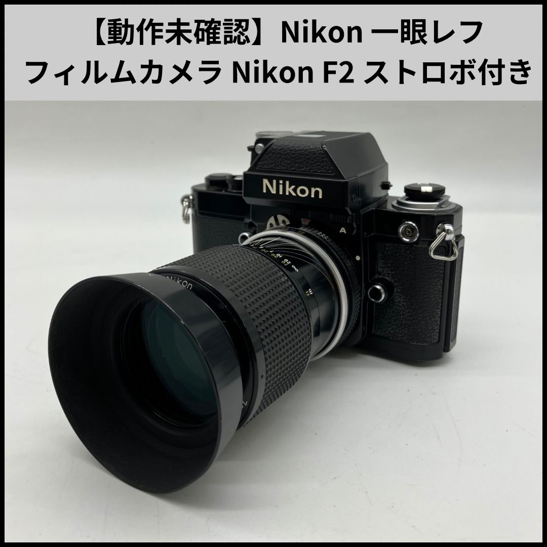 動作未確認】Nikon 一眼レフフィルムカメラ Nikon F2 Zoom-NIKKOR 43