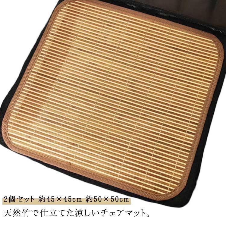 【新品?未使用】 2個セット 竹 ひんやり チェアマット 約45×45cm 約50×50cm 竹座布団 竹マット 竹クッション 接触冷感 冷感敷きパッド 椅 4,558円