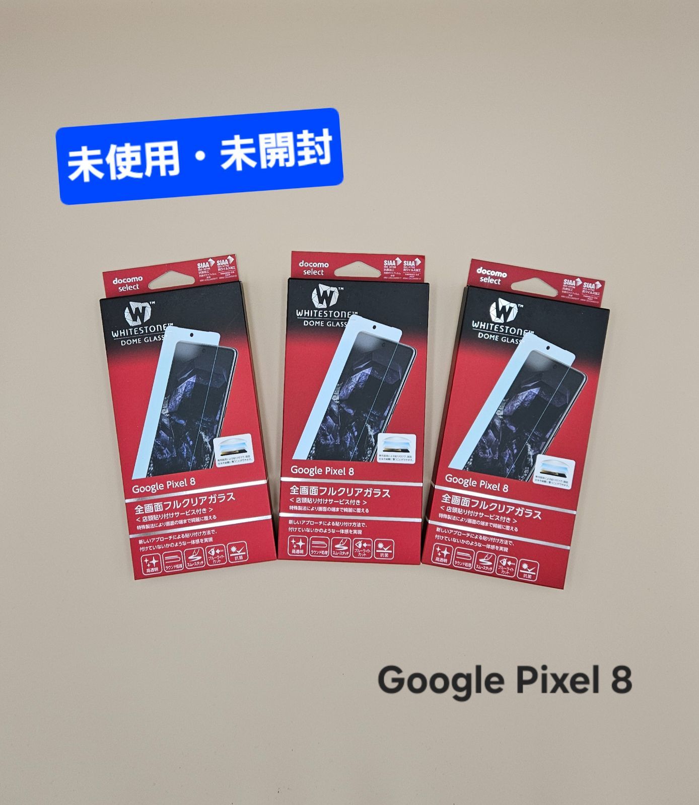 Google Pixel 8 フルセット 新品・未使用品 未使用・未開封】Google Pixel 8 全画面フルクリアガラス3個セット品