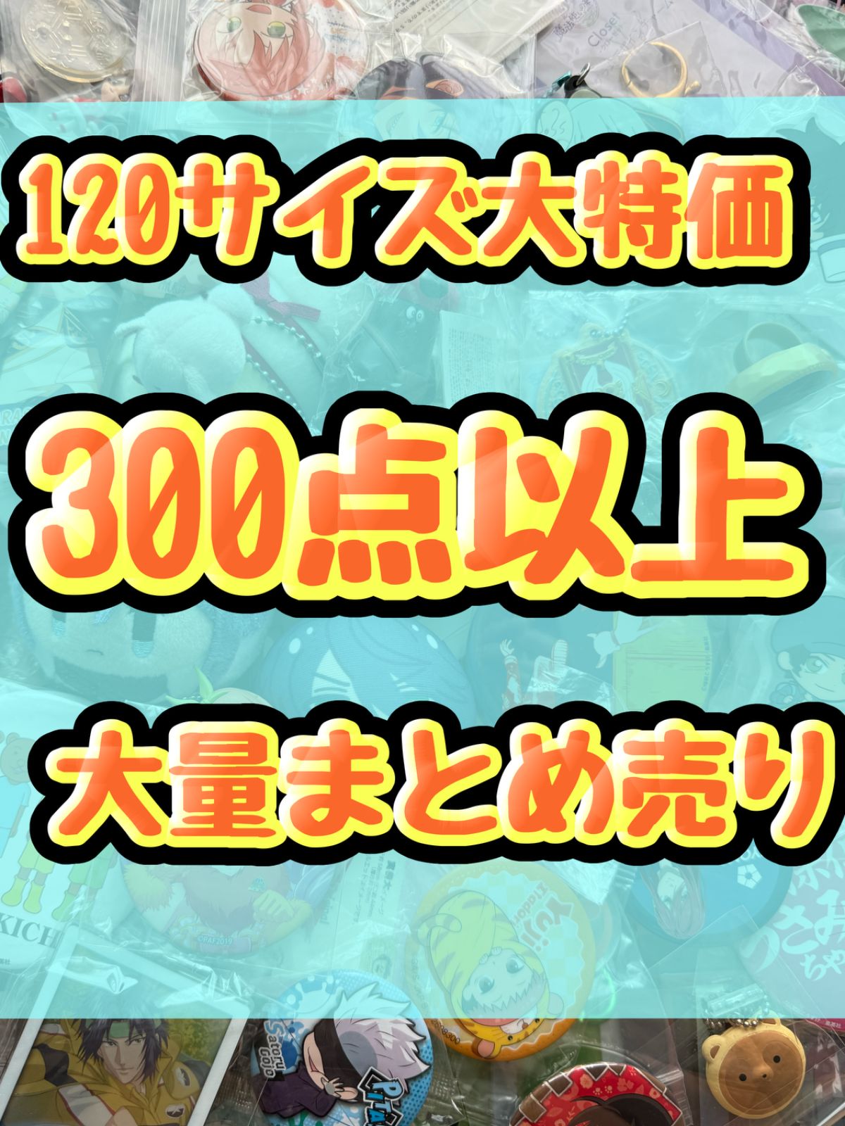 大特価！ アニメグッズ等 缶バッジ キーホルダー クリアファイル
