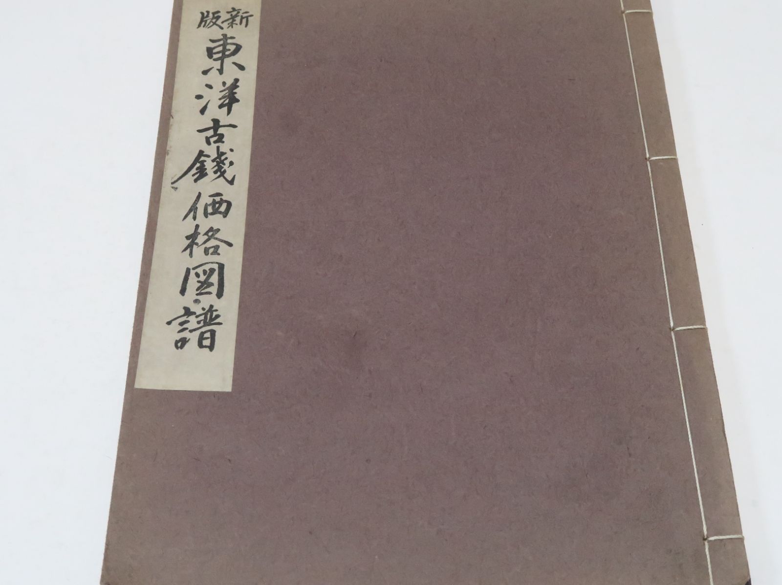 改訂版　東洋古銭価格図譜　全 新版・東洋古銭価格図譜/全部実物を複写して原寸大にしふりがなを附し