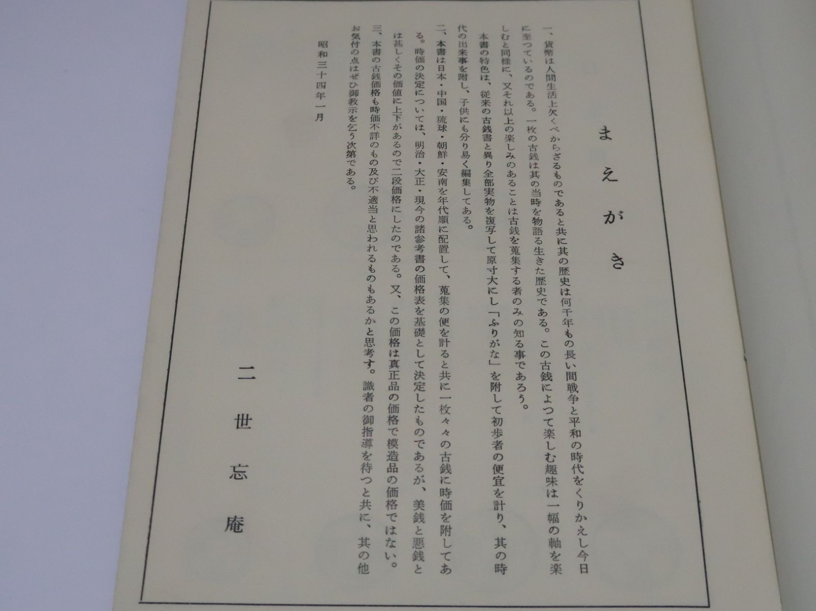 新版・東洋古銭価格図譜/全部実物を複写して原寸大にしふりがなを附し