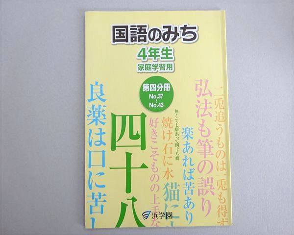 浜学園 国語のみち 4年生 家庭学習用 第四分冊 状態良い 2019 004s2B
