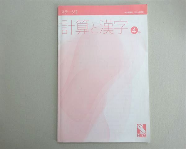 日能研 ステージII 計算と漢字 4年 2024年度中学受験用 004s2B - メルカリ