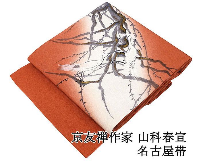 名古屋帯 未使用 正絹 京友禅作家 山科春宣 未着用 美品 新古品 九寸