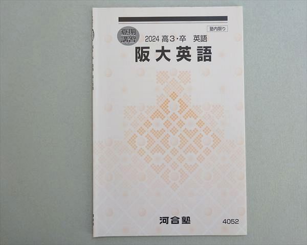 河合塾 阪大英語 未使用品 2024 夏期 003s0B - メルカリ