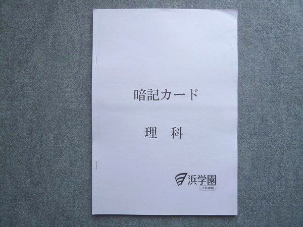 浜学園　理科　暗記カード 浜学園 サクセスの道 理科 暗記カード 1〜3 - メルカリ