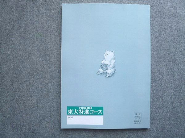 東大特進化学 1~6 東進・東大特進》東大特進化学テキスト/鎌田真彰先生 - メルカリ