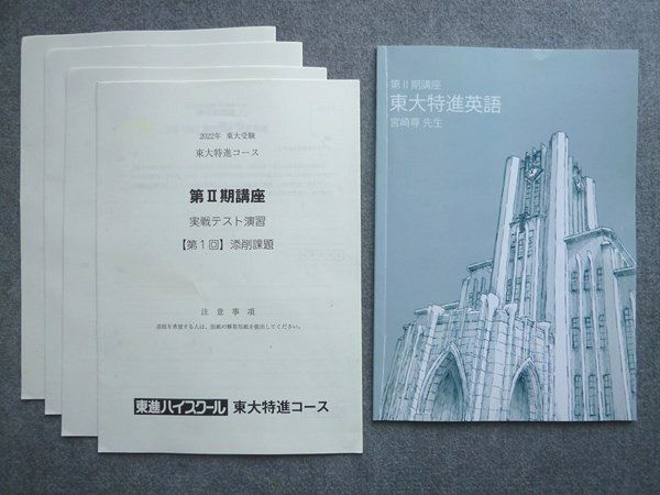 難関大英単語集中講義 宮崎尊 東大特進 英語 東進ハイスクール教材 難関大英単語集中講義 宮崎尊 東大特進 英語 東進ハイスクール教材