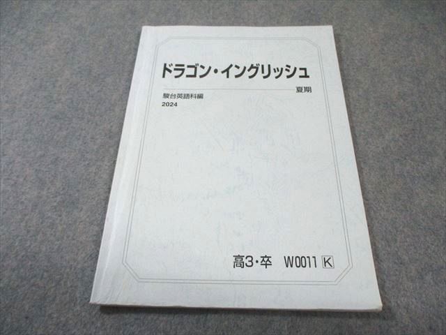 竹岡　ドラゴンイングリッシュ　英語　2024年　高3 駿台　プリントつき 駿台 ドラゴン・イングリッシュ 英語テキスト 2024 夏期 竹岡広信