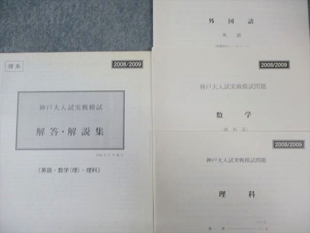 駿台 神戸大入試実戦模試問題 2008年11月 書き込みなし 英語/数学/理科
