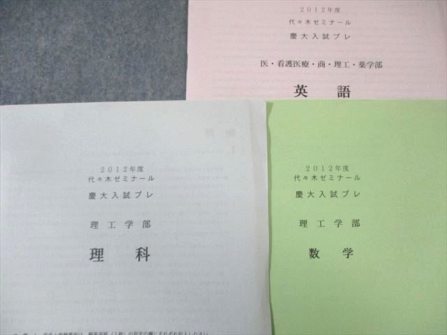 代々木ゼミナール 代ゼミ 慶大入試プレ 2012年12月 英語/数学/理科