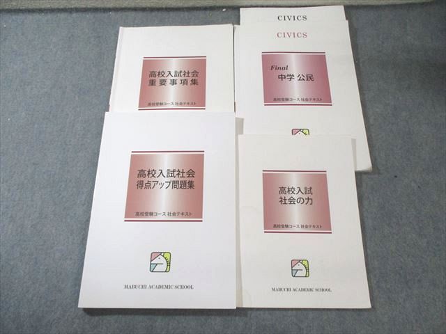 馬渕教室 中3 高校受験コース社会テキストセット 2023 計4冊 035M2D