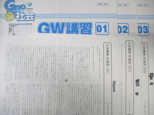 グノーブル Gno 志望校対策特訓/GW講習など 社会/国語/算数/理科 【計