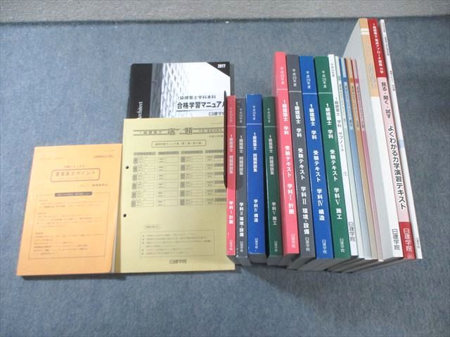 日建学院 1級建築士 受験テキスト/問題解説集 学科I/II/IV/Vなど 2017