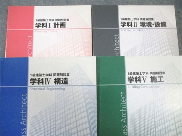 日建学院 1級建築士 受験テキスト/問題解説集 学科I/II/IV/Vなど 2017