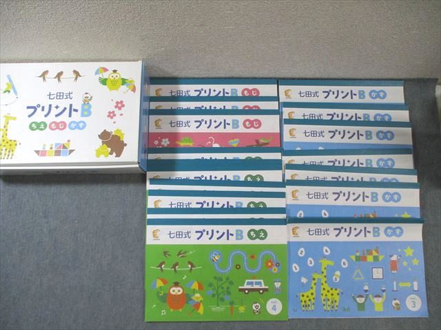 しちだ教育研究所 七田式プリントB かず/もじ/ちえ 未使用品多数 計17