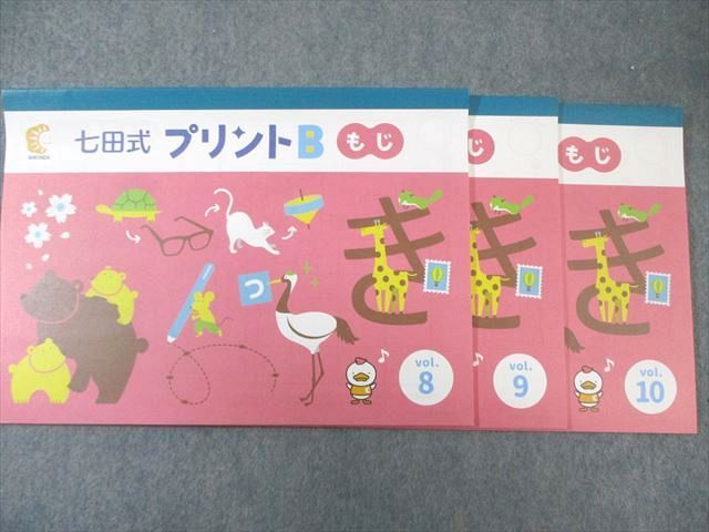 しちだ教育研究所 七田式プリントB かず/もじ/ちえ 未使用品多数 計17