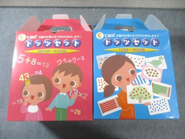 しちだ教育研究所 七田式 ドッツセット1日目～35日目/36日目～63日目