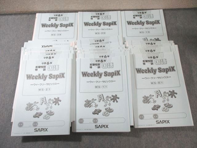 SAPIX 小6 志望校別特訓国語 ウィークリーサピックス 通年セット 【計