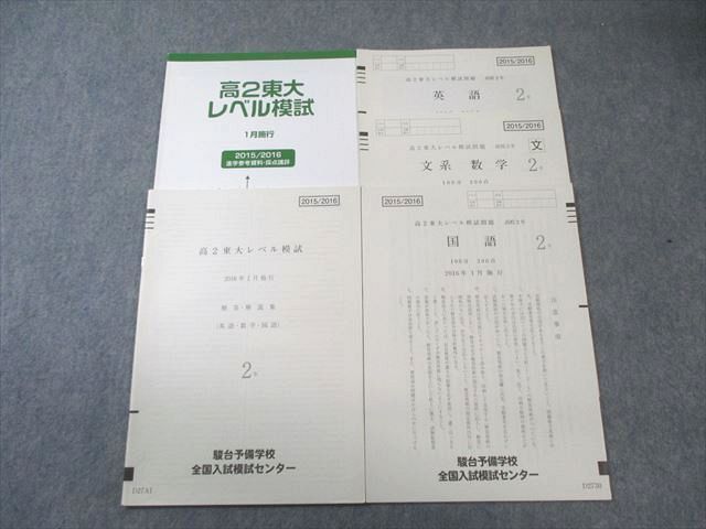 駿台 高2 東大レベル模試問題 2016年1月 英語/数学/国語 010s0D - メルカリ
