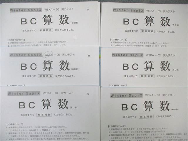 SAPIX 小6 ウインターサピックス 開成コース 実力テスト 算数 【計6