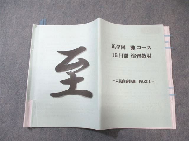 浜学園 灘コース 16日間 演習教材 入試直前特訓 PART1 算数 007s2C