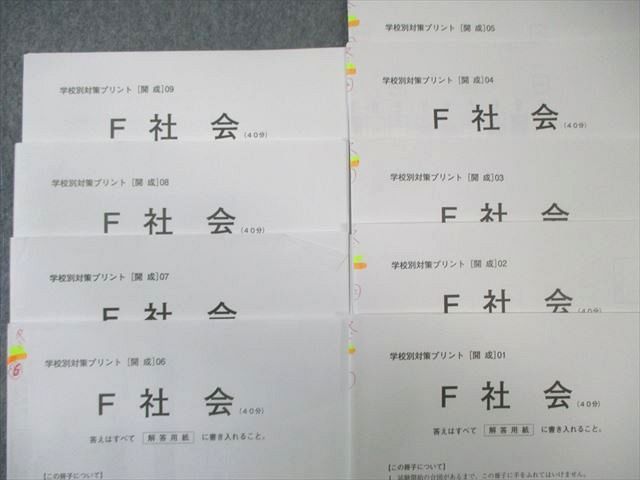 SAPIX 小6 サピックス 学校別対策プリント[開成] 社会 【計9回分