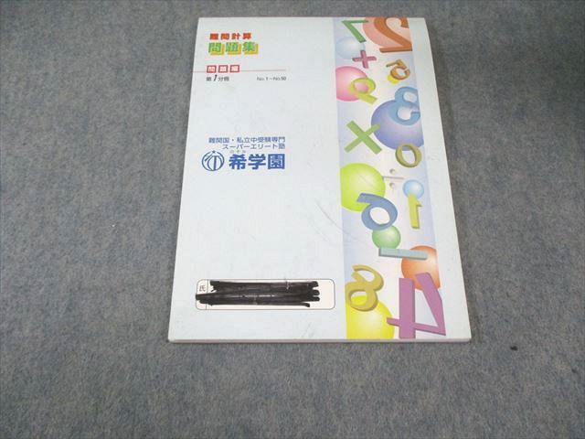 希学園 基礎計算/難問計算 問題集 第1～4分冊 問題編/解答編 通年